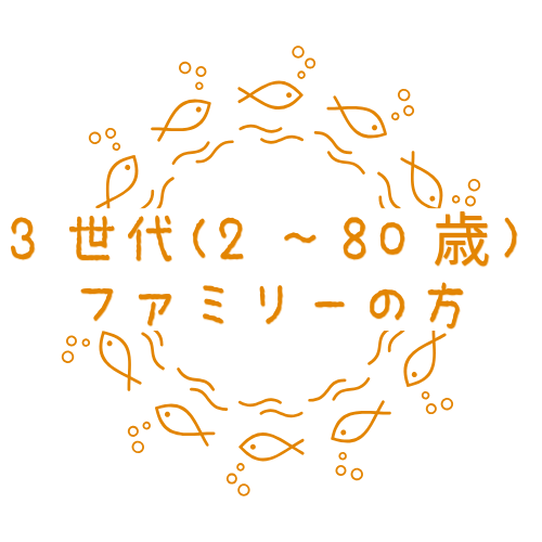 3世代(2～80歳)、ファミリーの方