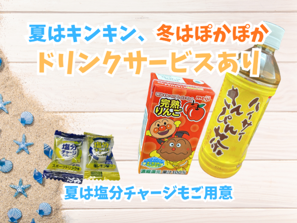 ドリンク＆塩分チャージで「安心サポート」