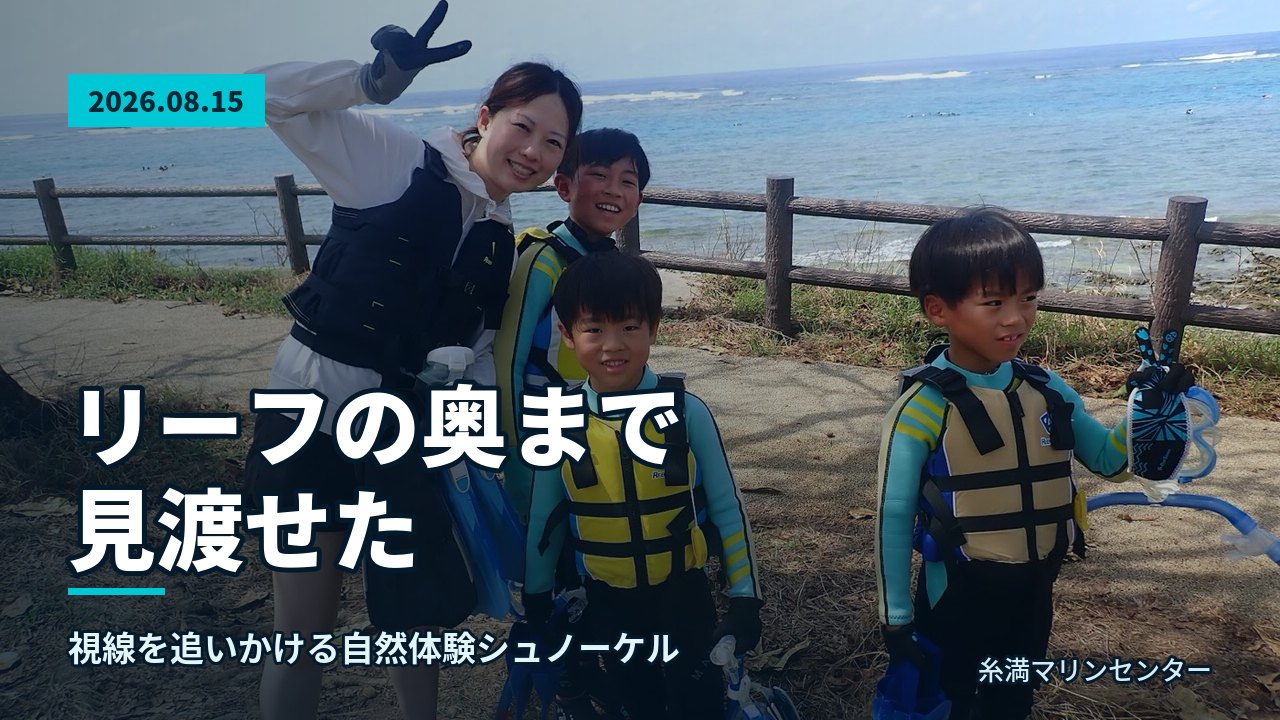 笑顔の参加者と木曽担当の池田が器材を手にビーチで準備している様子。自然体験シュノーケル