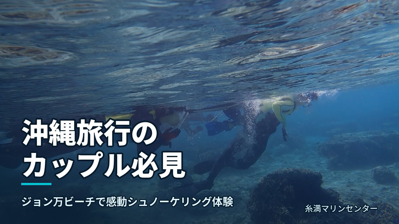 沖縄旅行のカップル必見|糸満マリンセンターの自然体験シュノーケル