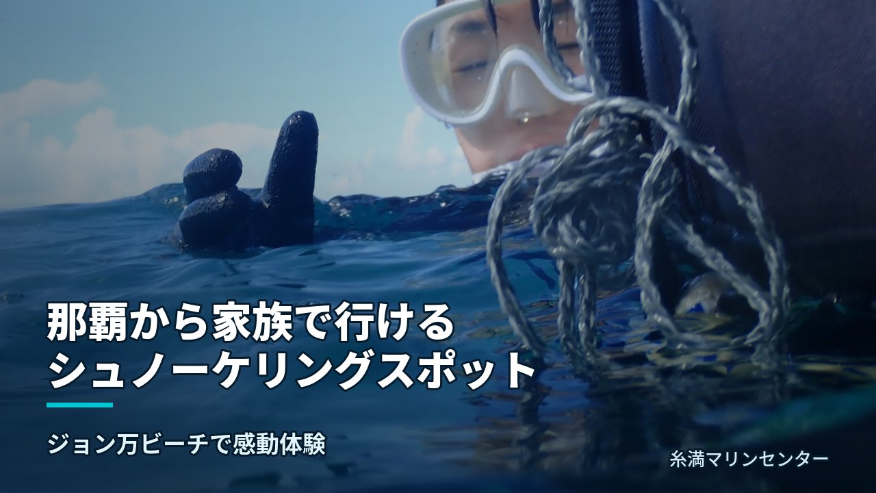 那覇から家族で行けるシュノーケリングスポット｜糸満マリンセンターの自然体験シュノーケル