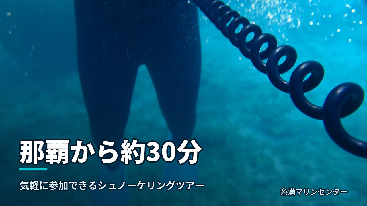 那覇から約30分|糸満マリンセンターの自然体験シュノーケル
