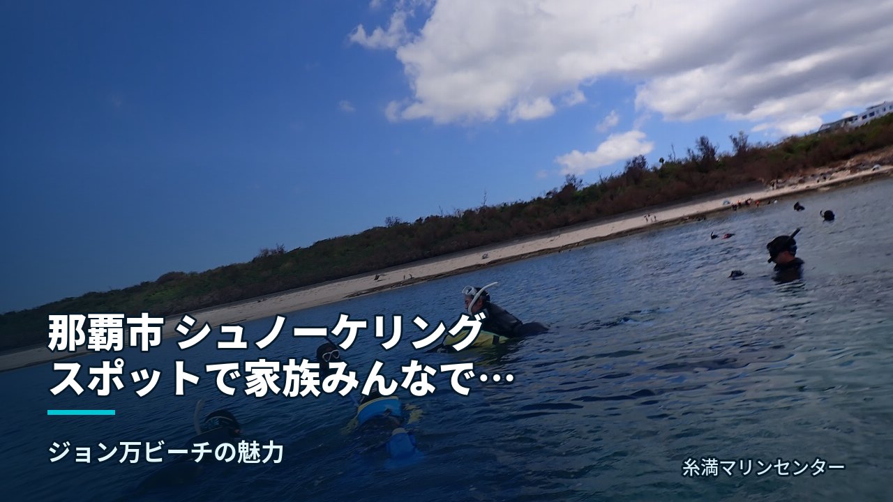 那覇市 シュノーケリング スポットで家族みんなで感動｜糸満マリンセンターの自然体験シュノーケル