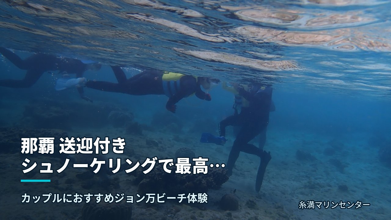 那覇 送迎付き シュノーケリングで最高の思い出を|糸満マリンセンターの自然体験シュノーケル