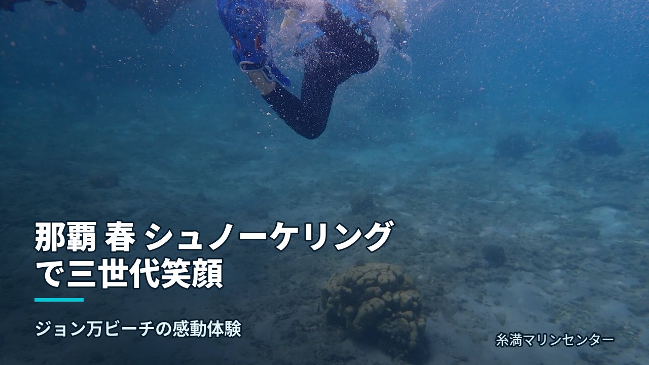 那覇 春 シュノーケリングで三世代笑顔|糸満マリンセンターの自然体験シュノーケル