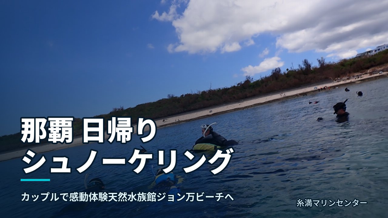 那覇 日帰り シュノーケリング|糸満マリンセンターの自然体験シュノーケル