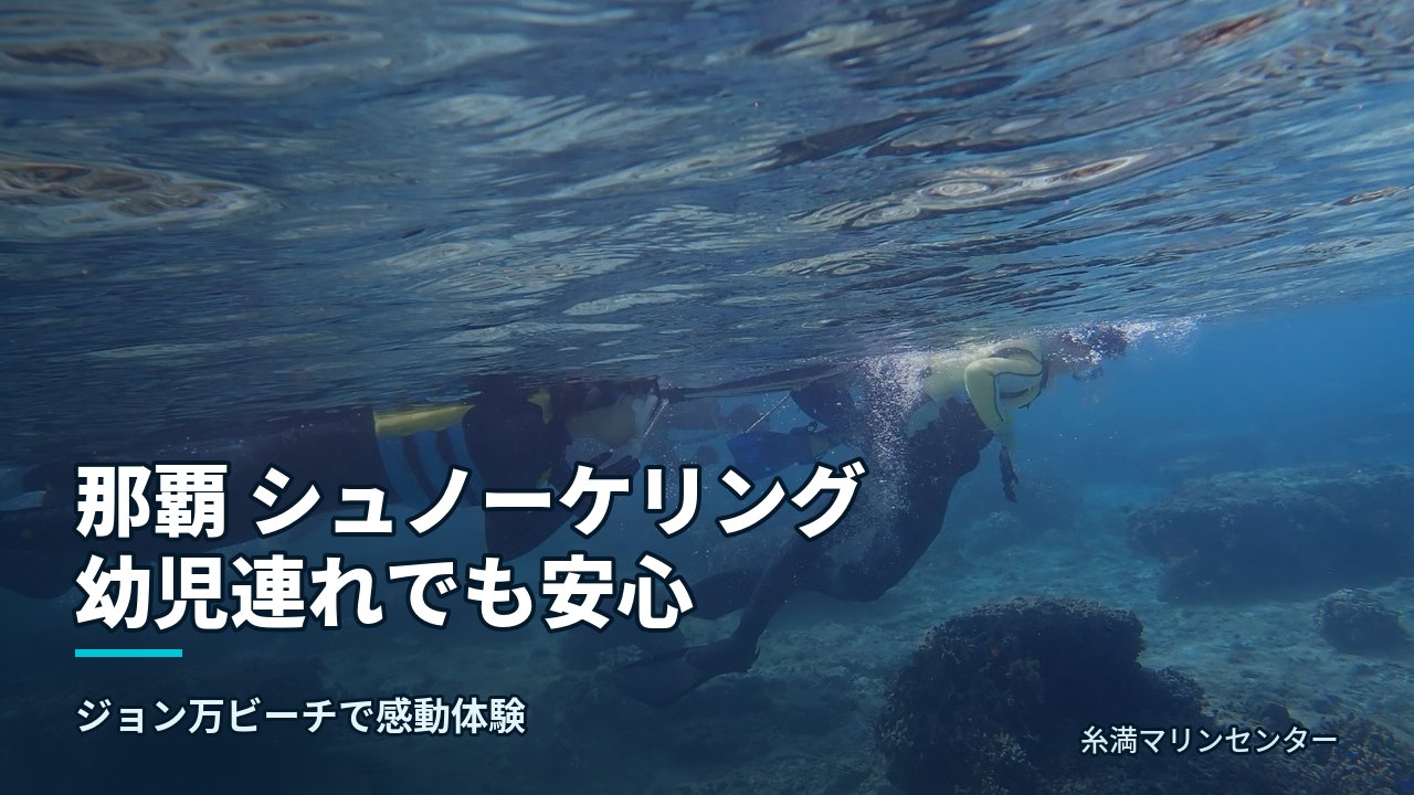 那覇 シュノーケリング 幼児連れでも安心｜糸満マリンセンターの自然体験シュノーケル