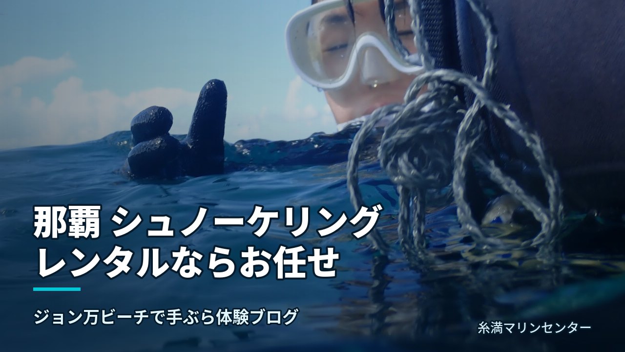 那覇 シュノーケリング レンタルならお任せ|糸満マリンセンターの自然体験シュノーケル