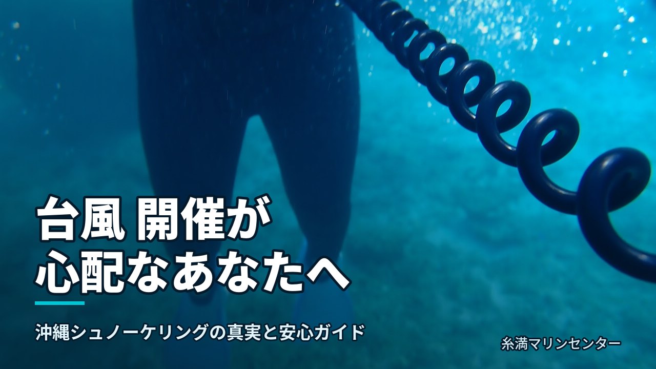 台風 開催が心配なあなたへ｜糸満マリンセンターの自然体験シュノーケル