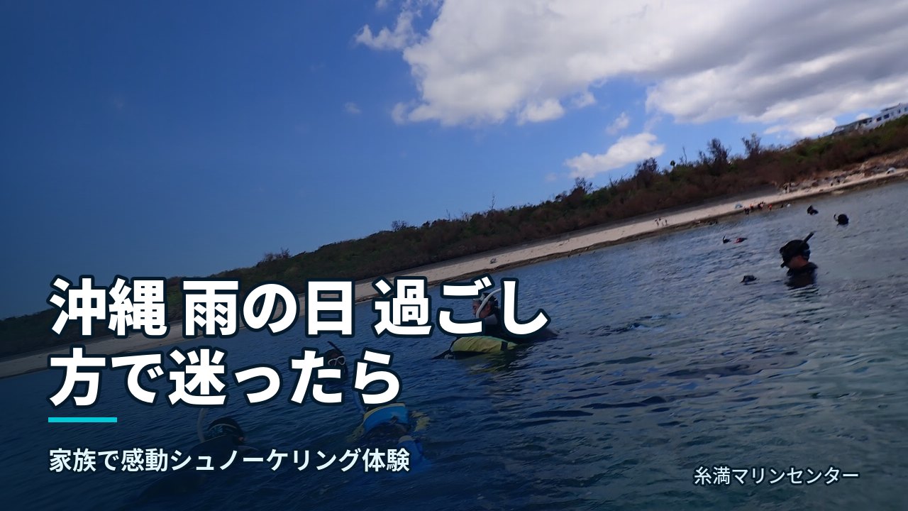 沖縄 雨の日 過ごし方で迷ったら|糸満マリンセンターの自然体験シュノーケル