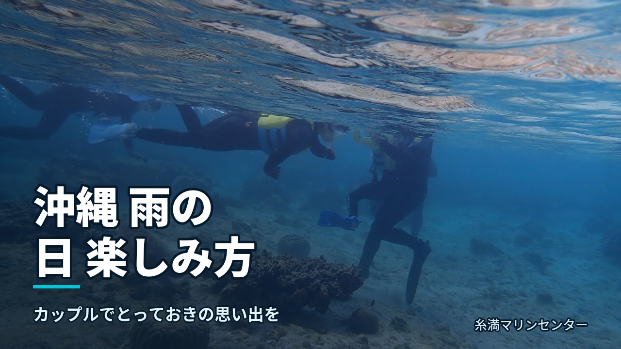 沖縄 雨の日 楽しみ方｜糸満マリンセンターの自然体験シュノーケル