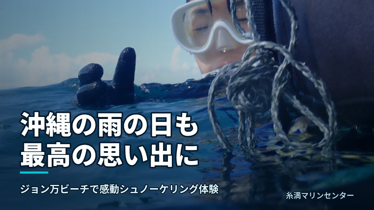 沖縄の雨の日も最高の思い出に|糸満マリンセンターの自然体験シュノーケル
