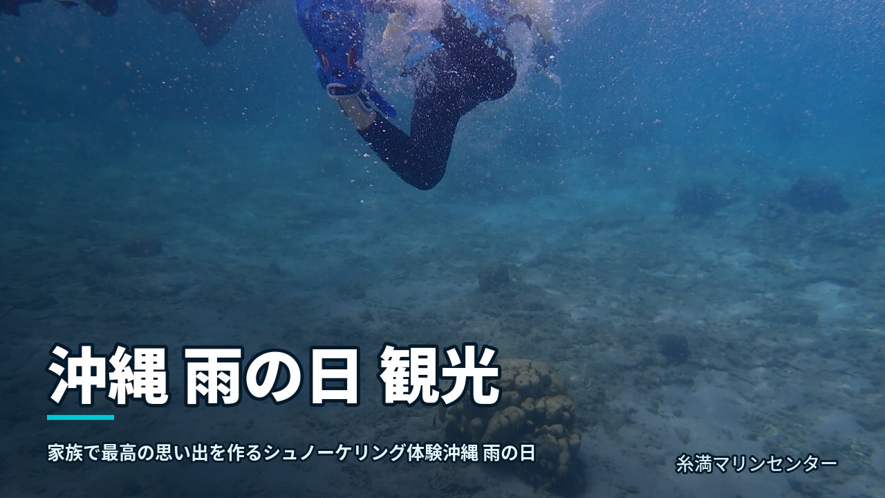 沖縄 雨の日 観光|糸満マリンセンターの自然体験シュノーケル