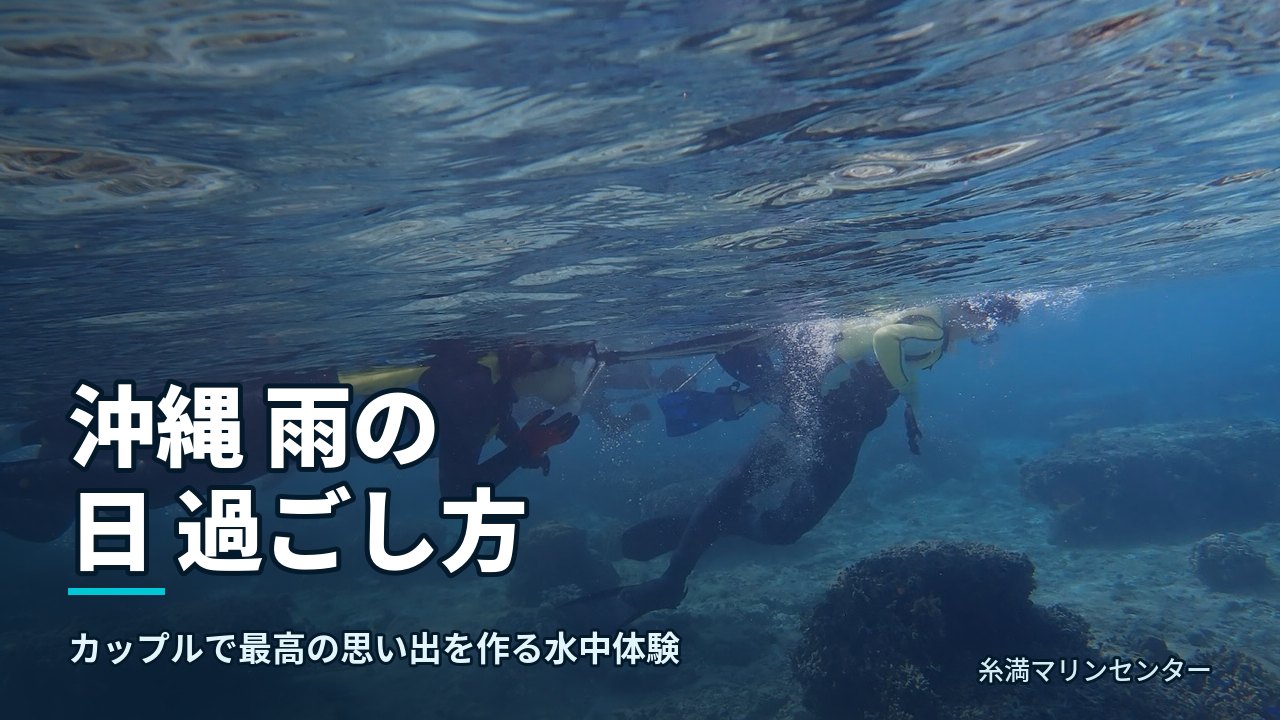 沖縄 雨の日 過ごし方|糸満マリンセンターの自然体験シュノーケル