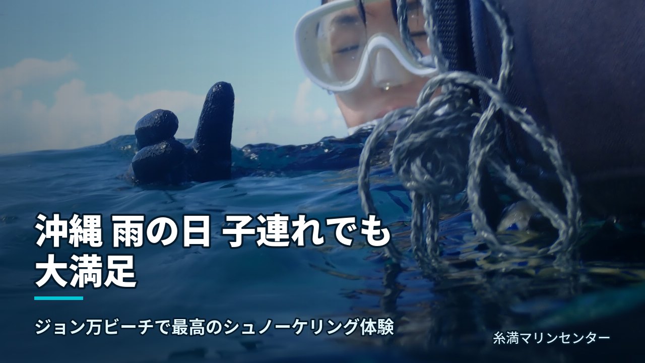 沖縄 雨の日 子連れでも大満足|糸満マリンセンターの自然体験シュノーケル