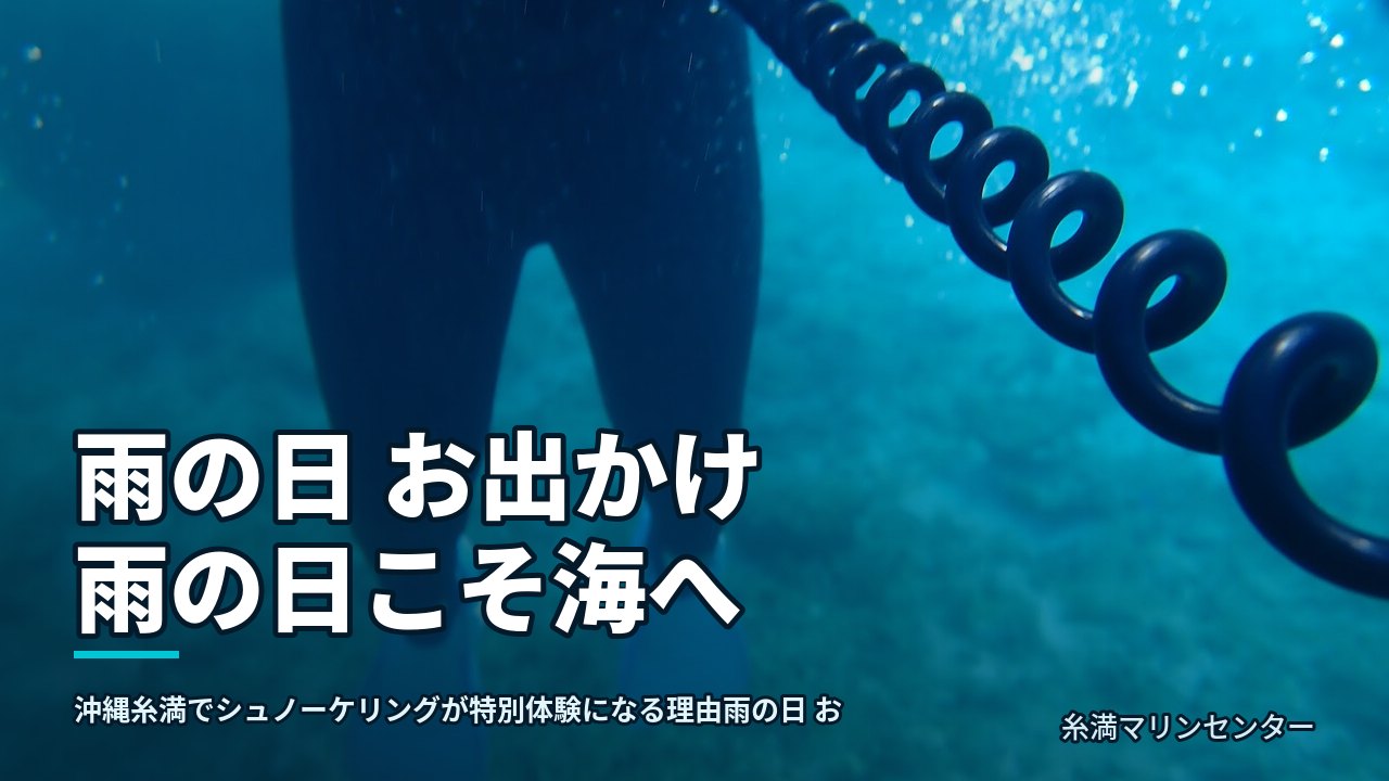 雨の日 お出かけ雨の日こそ海へ|糸満マリンセンターの自然体験シュノーケル