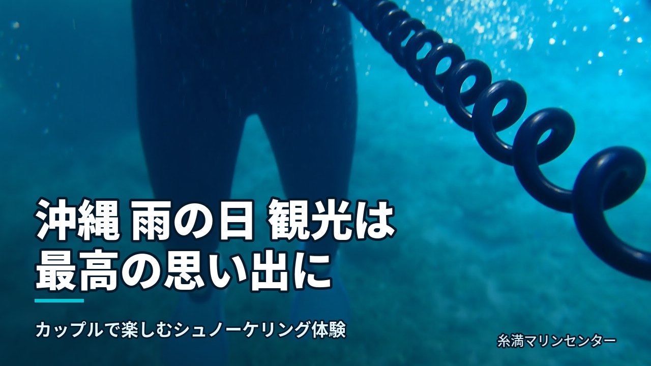 沖縄 雨の日 観光は最高の思い出に|糸満マリンセンターの自然体験シュノーケル