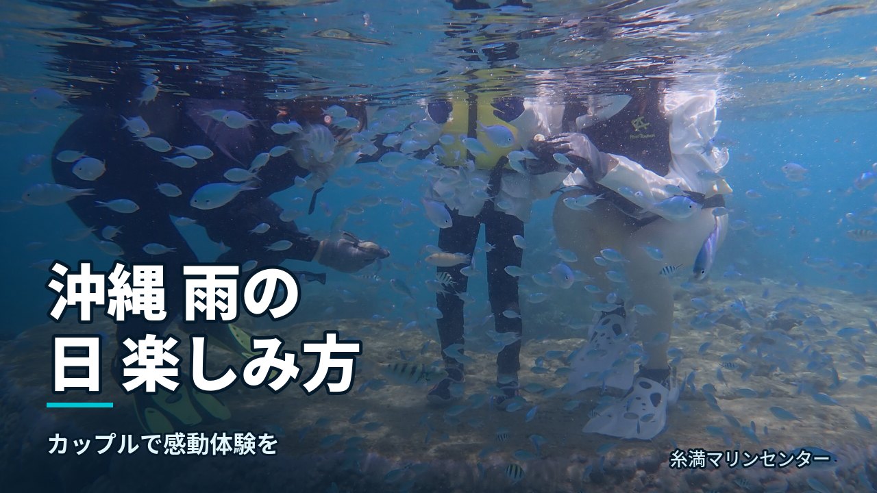 沖縄 雨の日 楽しみ方｜糸満マリンセンターの自然体験シュノーケル