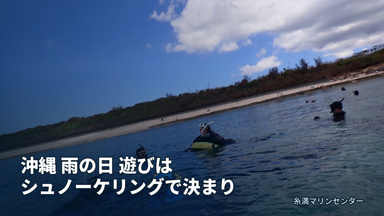 沖縄 雨の日 遊びはシュノーケリングで決まり|糸満マリンセンターの自然体験シュノーケル