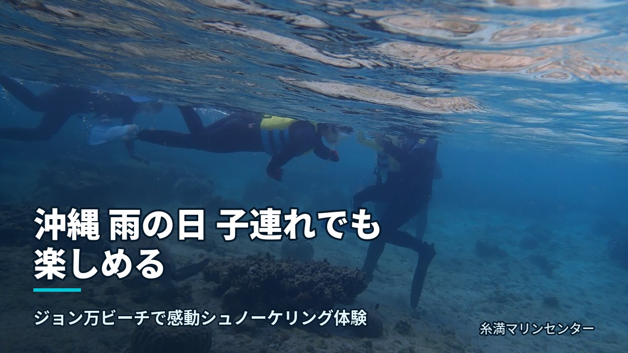 沖縄 雨の日 子連れでも楽しめる｜糸満マリンセンターの自然体験シュノーケル