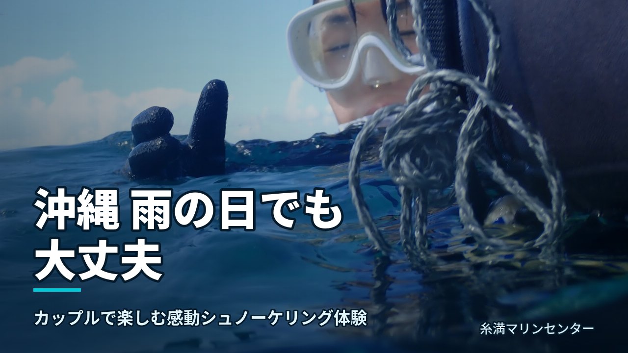 沖縄 雨の日でも大丈夫｜糸満マリンセンターの自然体験シュノーケル