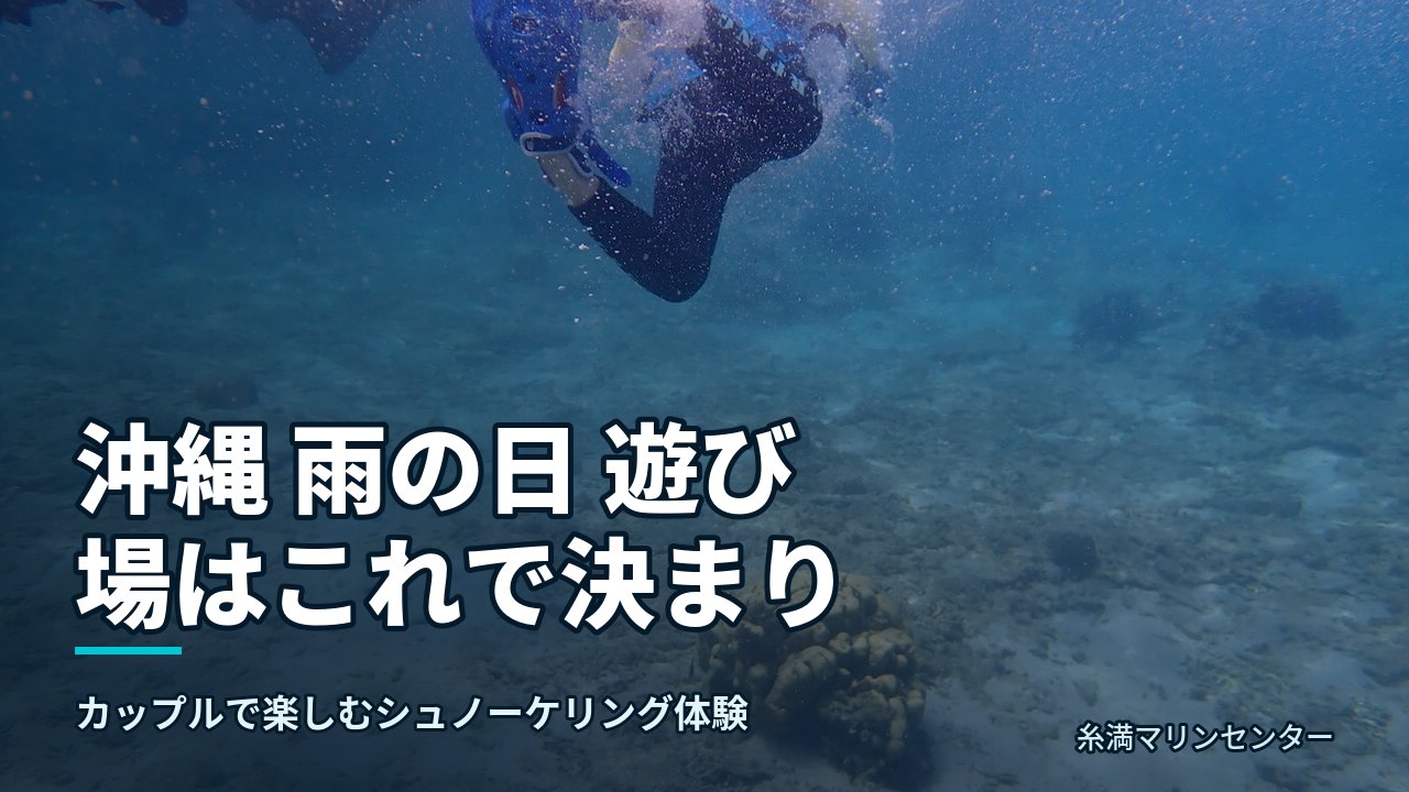 沖縄 雨の日 遊び場はこれで決まり|糸満マリンセンターの自然体験シュノーケル