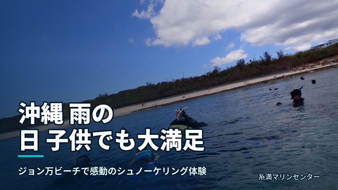 沖縄 雨の日 子供でも大満足|糸満マリンセンターの自然体験シュノーケル