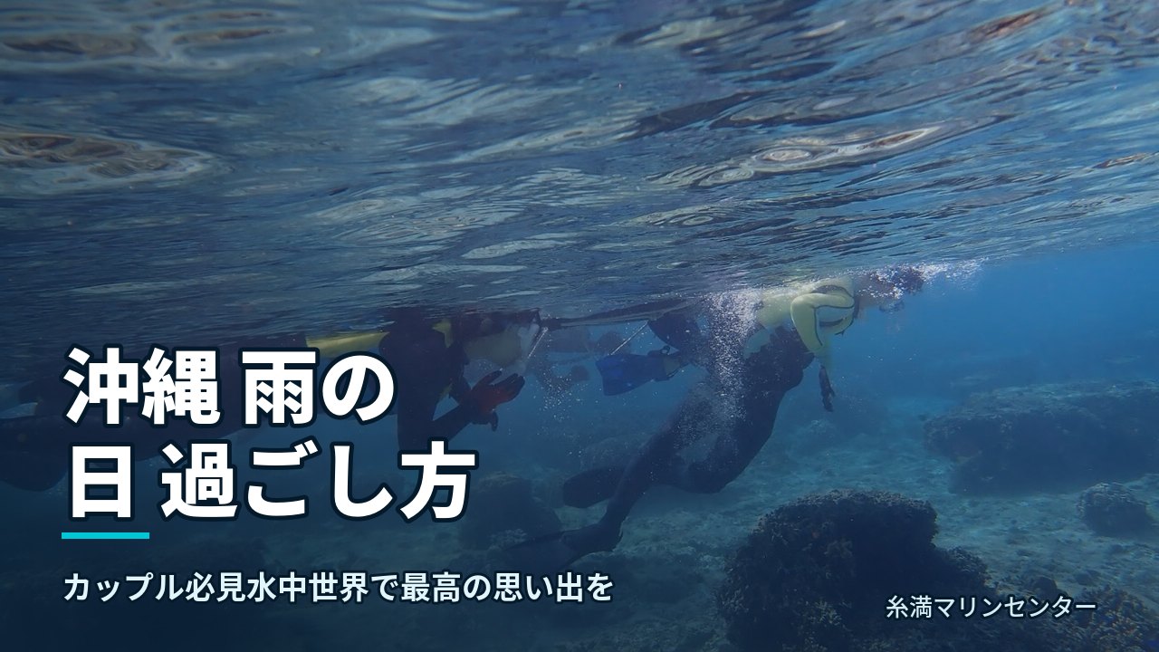 沖縄 雨の日 過ごし方|糸満マリンセンターの自然体験シュノーケル