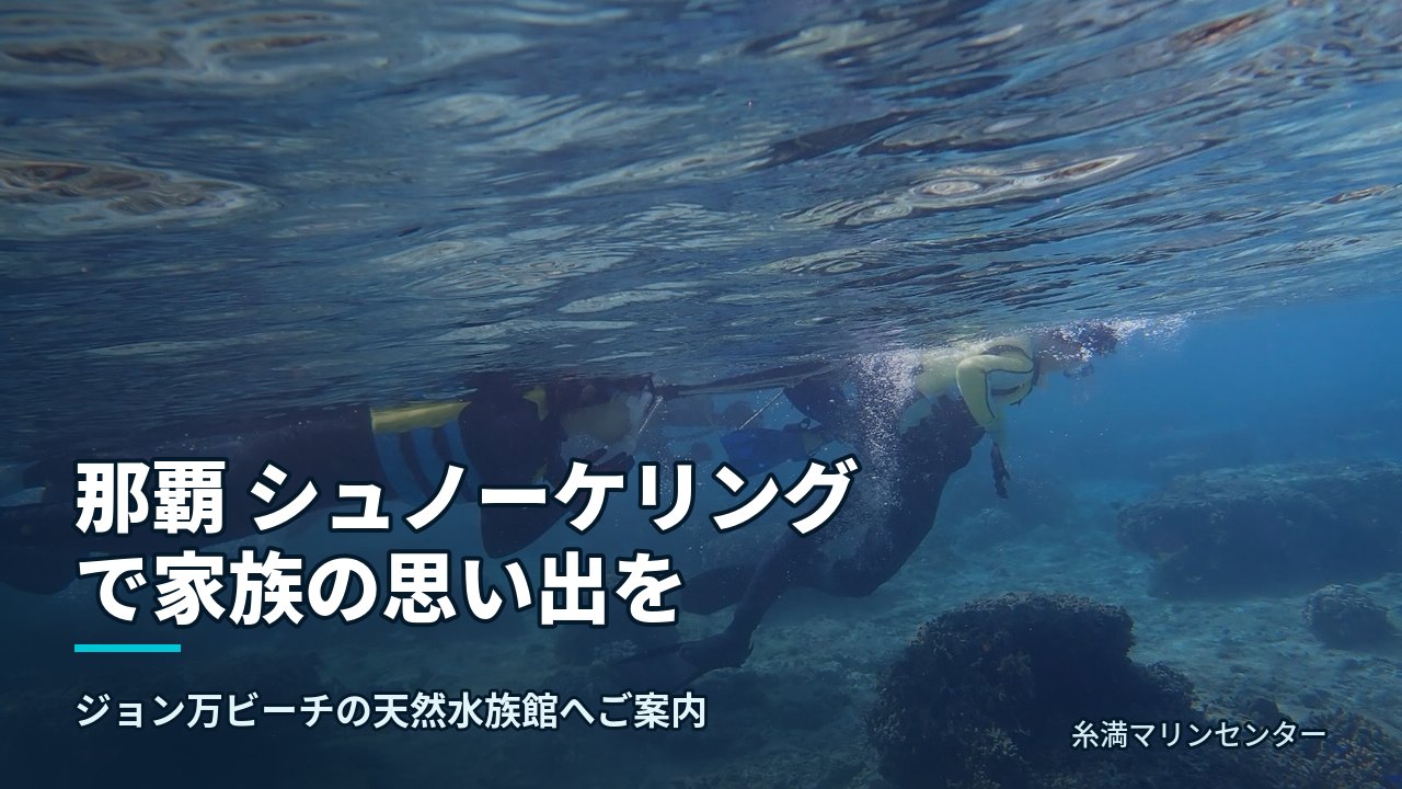 那覇 シュノーケリングで家族の思い出を|糸満マリンセンターの自然体験シュノーケル