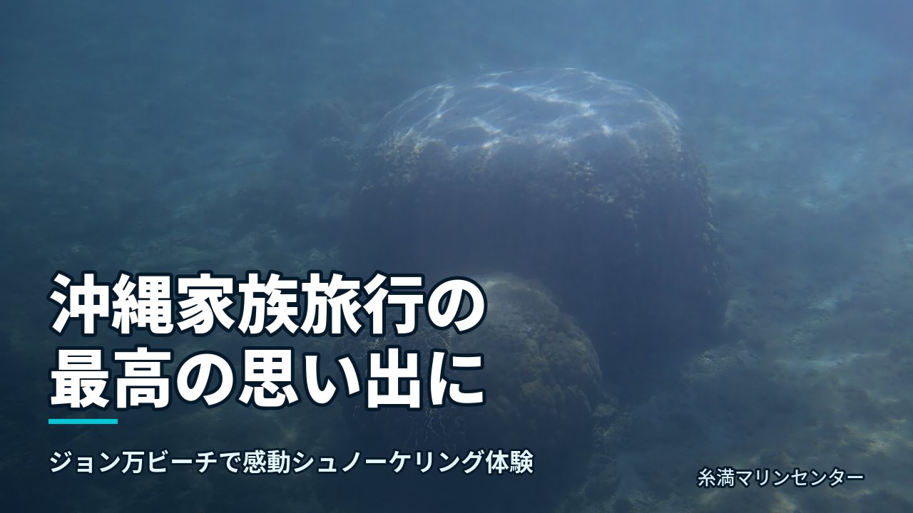 沖縄家族旅行の最高の思い出に|糸満マリンセンターの自然体験シュノーケル