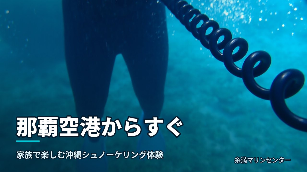 那覇空港からすぐ|糸満マリンセンターの自然体験シュノーケル