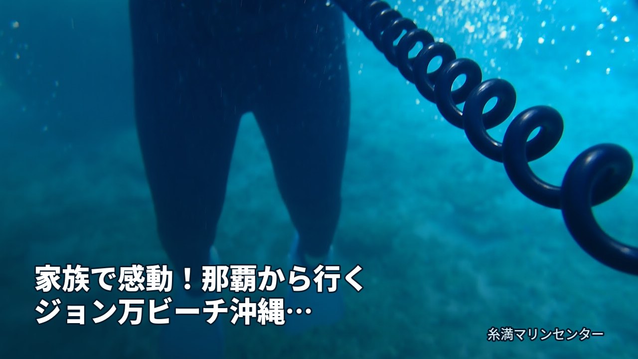 家族で感動！那覇から行くジョン万ビーチ沖縄シュノーケ｜糸満マリンセンターの自然体験シュノーケル