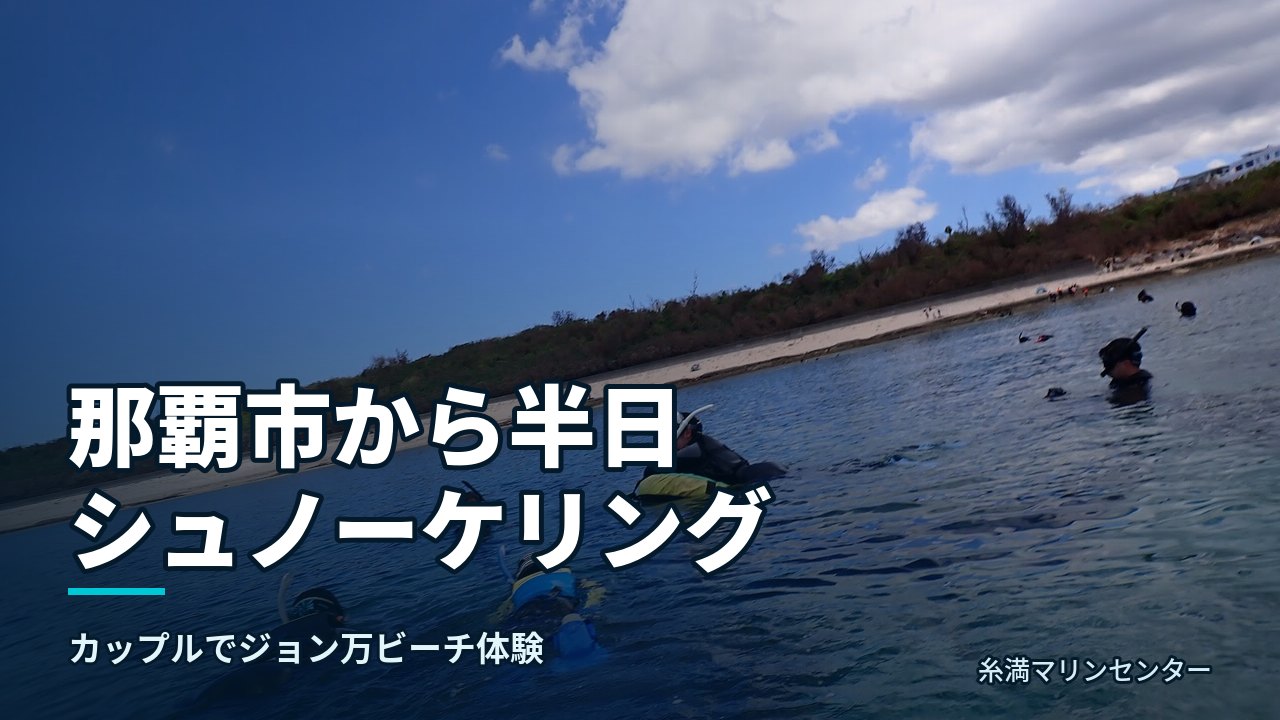 那覇市から半日シュノーケリング|糸満マリンセンターの自然体験シュノーケル