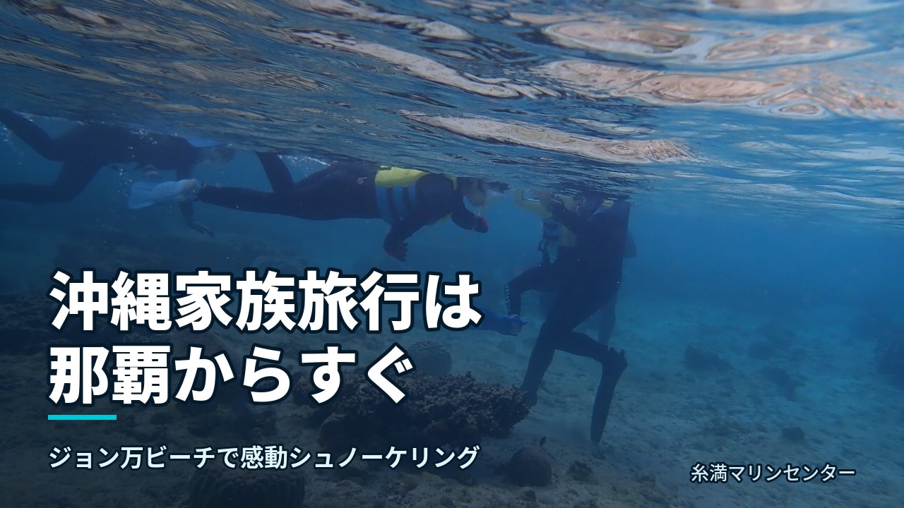 沖縄家族旅行は那覇からすぐ|糸満マリンセンターの自然体験シュノーケル