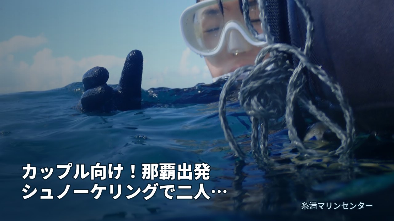 カップル向け!那覇出発シュノーケリングで二人の思い出|糸満マリンセンターの自然体験シュノーケル