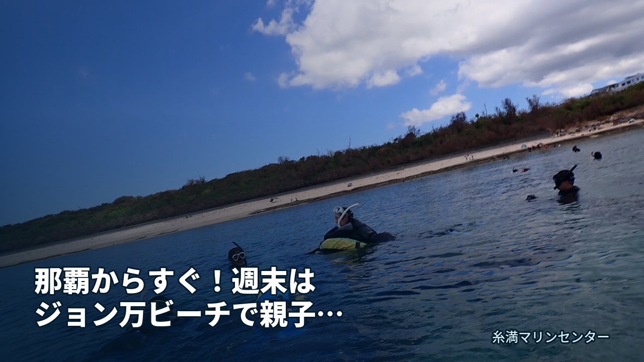 那覇からすぐ!週末はジョン万ビーチで親子シュノーケリ|糸満マリンセンターの自然体験シュノーケル