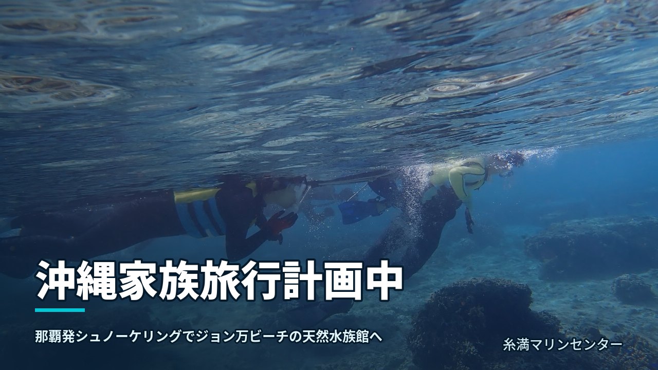 沖縄家族旅行計画中｜糸満マリンセンターの自然体験シュノーケル