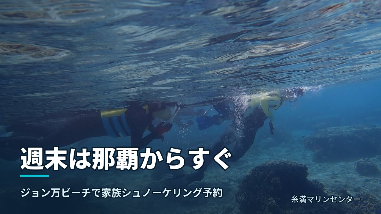 週末は那覇からすぐ｜糸満マリンセンターの自然体験シュノーケル