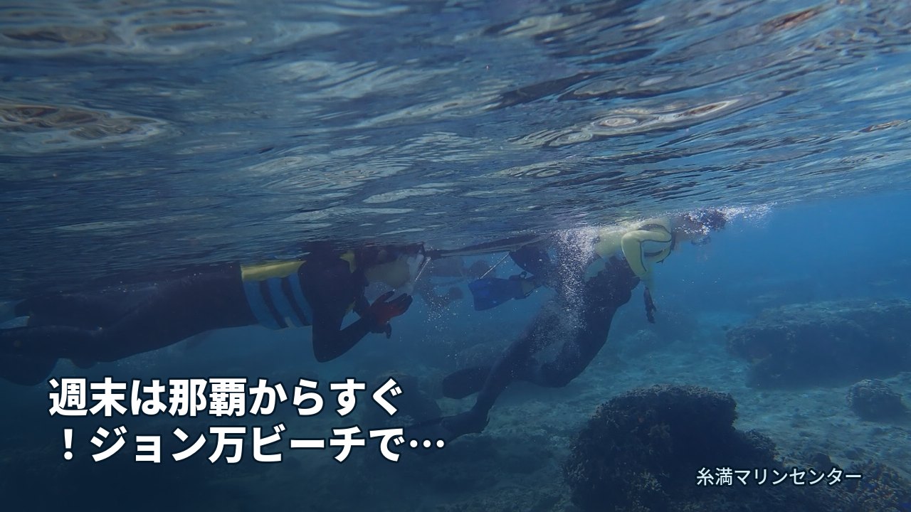 週末は那覇からすぐ！ジョン万ビーチで家族シュノーケリ｜糸満マリンセンターの自然体験シュノーケル