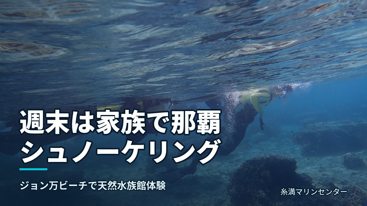 週末は家族で那覇シュノーケリング|糸満マリンセンターの自然体験シュノーケル