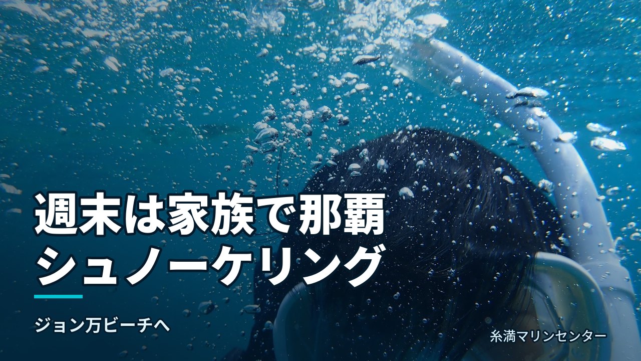 週末は家族で那覇シュノーケリング｜糸満マリンセンターの自然体験シュノーケル