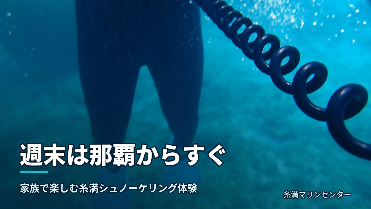 週末は那覇からすぐ|糸満マリンセンターの自然体験シュノーケル