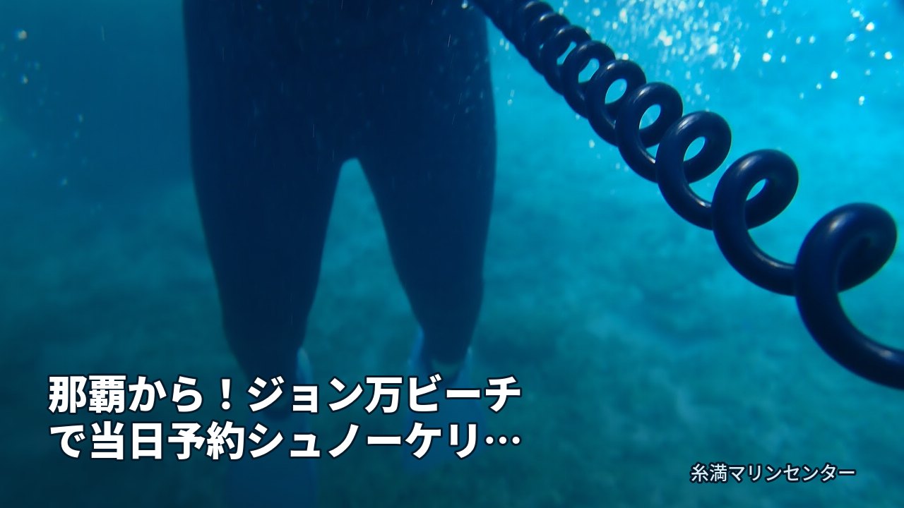 那覇から!ジョン万ビーチで当日予約シュノーケリング|糸満マリンセンターの自然体験シュノーケル