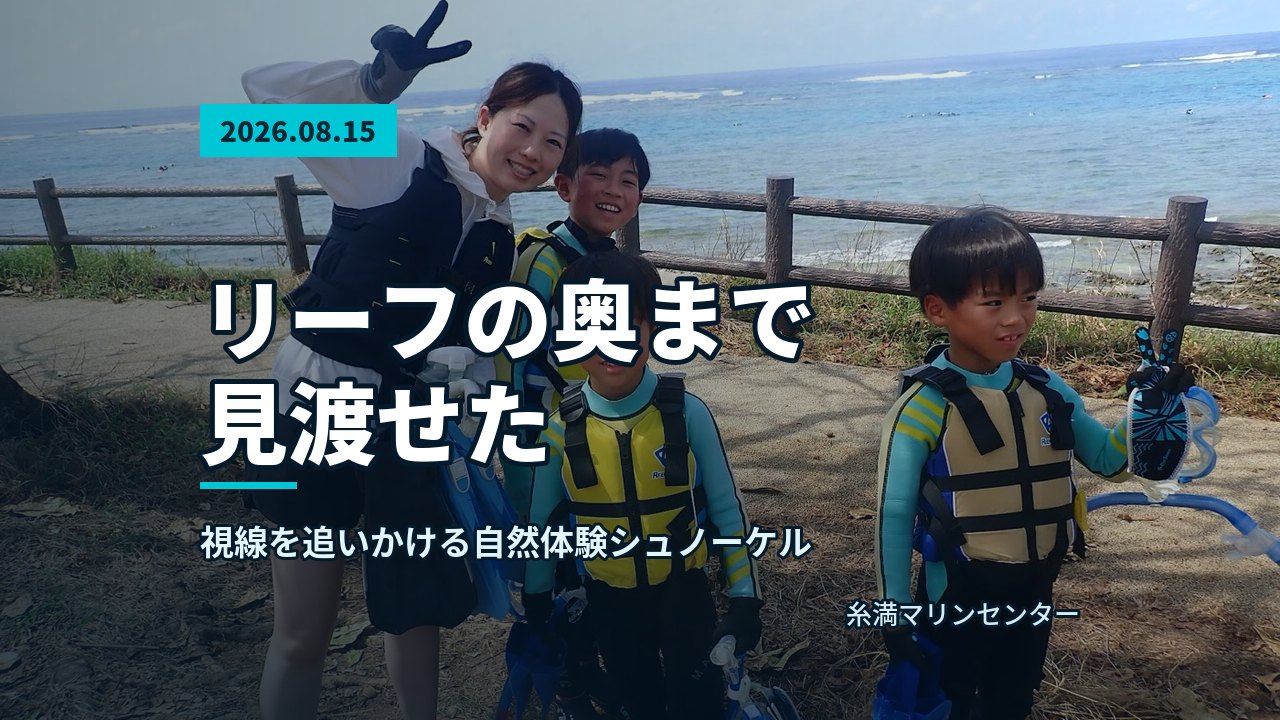 笑顔の参加者と木曽担当の池田が器材を手にビーチで準備している様子。自然体験シュノーケル