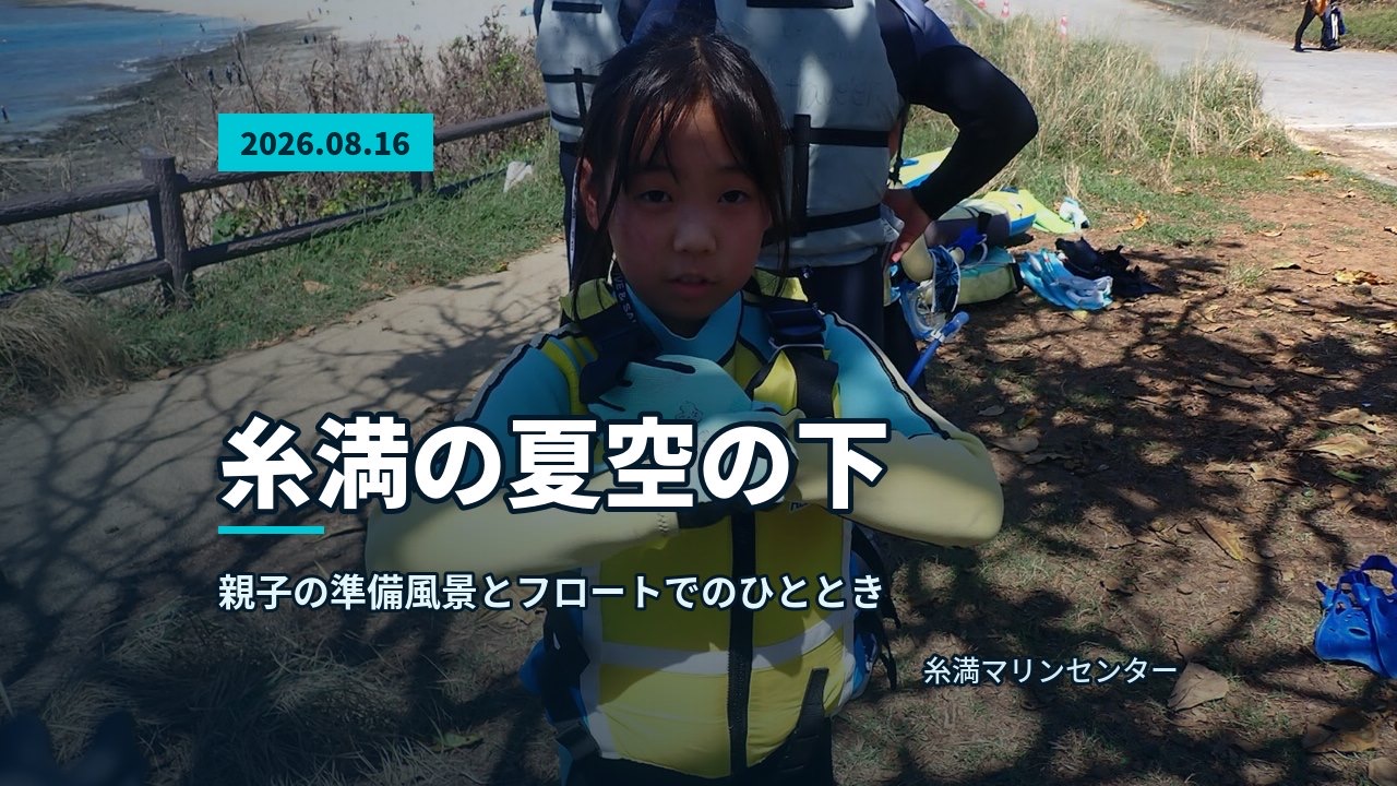 自然体験シュノーケルで紹介する沖縄の海の様子